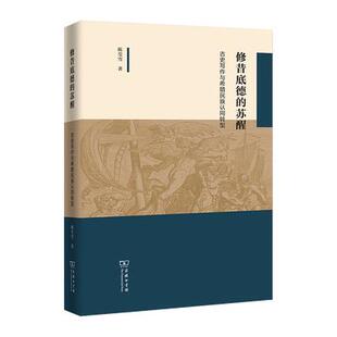 正版书籍修昔底德的苏醒:古史写作与希腊民族认同转型陈莹雪商