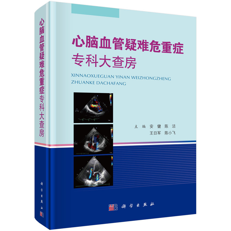 【书】心脑血管疑难危重症专科大查房阐述病例报告部分详述主诉 9787030717412科学出版社书籍KX