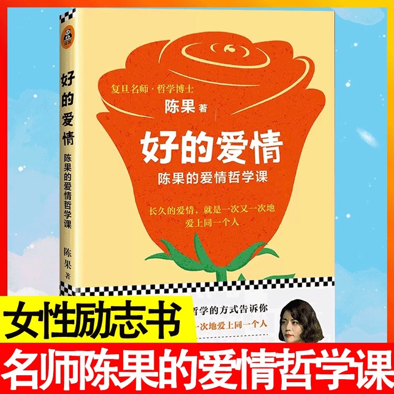 【书】好的爱情：陈果的爱情哲学课 复旦名师陈果的全新力作哲学的角度探讨爱情重塑爱情价值观书籍励志书籍