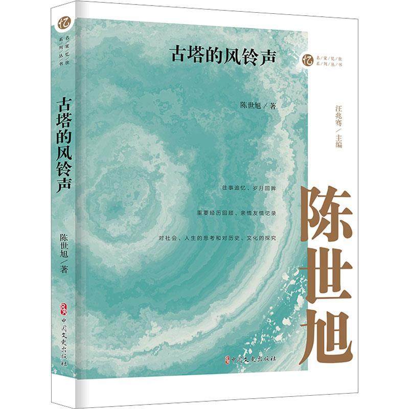【文】 （精装）名家忆往系列丛书：古塔的风铃声 9787520540728 中国文史出版社,书籍/杂志/报纸,现代/当代文学,淘宝优惠券,粉丝福利购,淘宝优惠卷
