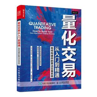 【文】 量化交易从入门到精通 ：如何构建你的算法交易系统 9787115561039 人民邮电出版社