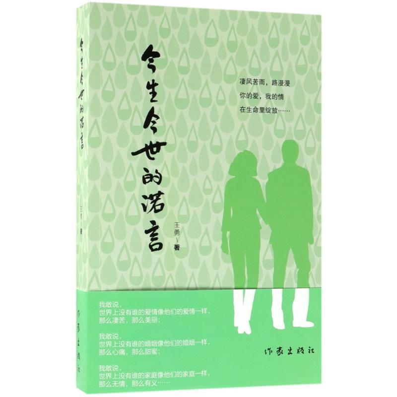 【雅】 今生今世的诺言（长篇小说） 9787506398848 作家出版社2