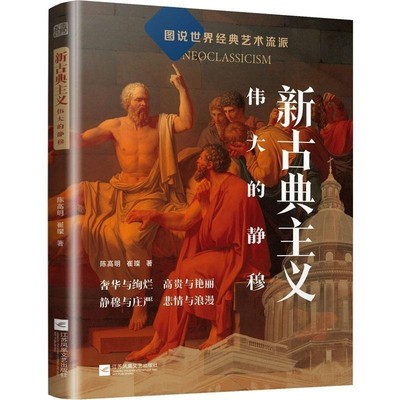 【文】 新古典主义：伟大的静穆 9787559477934 江苏凤凰文艺出版社