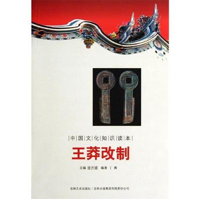 【文】 王莽改制 9787546341415 吉林出版集团有限责任公司，吉林文史出版社