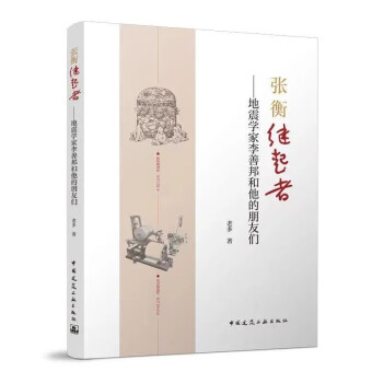 【文】张衡继起者——地震学家李善邦和他的朋友们 9787112279692中国建筑工业出版社1