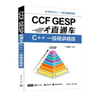 GESP直通车：C CCF 一级精讲精练 9787302691464 社 清华大学出版 文