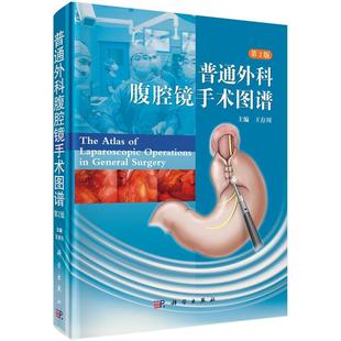 【书】普通外科腹腔镜手术图谱(第2版)王存川 主编基本技术胆囊切除术普通胃肠道肝胆胰脾甲状腺乳腺疝彩色图片医生阅读书籍