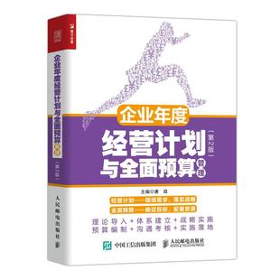 【正品】企业年度经营计划与预算管理 第2企业年度经营计划与全面预算管理