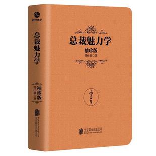 曾仕强 有限责任公司 总裁魅力学 合出版 北正版 管理企学通俗读物 总裁魅力学：袖 珍版 袖 包邮 正版