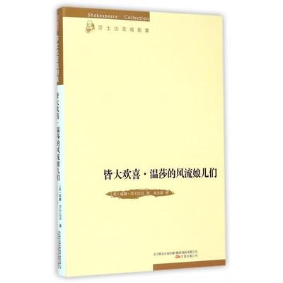 【文】 H  皆大欢喜.温莎的风流娘儿们 9787547031827 万卷出版公司2