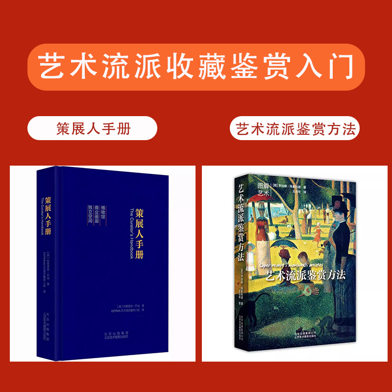 【书】全2册艺术流派鉴赏方法+策展人手册图解艺术艺术理论书籍艺术作品分析解读艺术流派收藏鉴赏入门基础教程