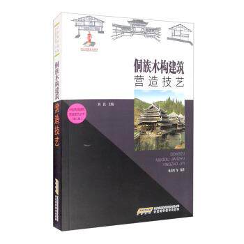 【图】 侗族木构建筑营造技艺 9787533778149 安徽科学技术出版社