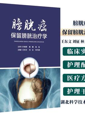 【书】  膀胱癌保留膀胱治疗学 王东文 刘征 林天歆 主编 9787570629558 湖北科学技术出版社书籍