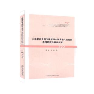 文 中国科学技术大学出版 土地要素平等交换对缩小城乡收入差距 9787312046520 社6 作用机理及路径研究