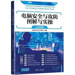 清华大学出版 9787302694137 电脑安全与攻防图解与实操：AI版 社 文