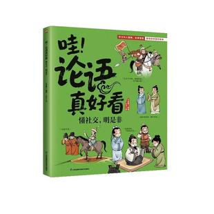 论语真好看：懂 哇 明是非 9787571353025 社 江苏凤凰科学技术出版 文