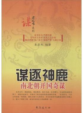 【文】 谋逐神鹿：南北朝开国奇谋 9787516802205 台海出版社