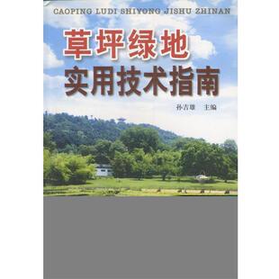 金盾出版 9787508221847 草坪绿地实用技术指南 社3 蜀