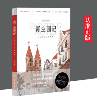 文 四川美术出版 青空画记 9787541094163 社6 介疾旅行水彩教程