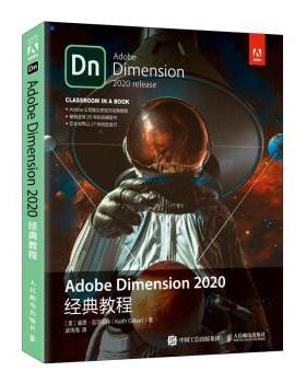 【文】 Adobe Dimension 2020经典教程 9787115563361 人民邮电出版社