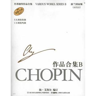 音乐 书籍.肖邦钢琴作品全集28 王茜 正版 新 图书籍 社 新华书店正版 上海音乐出版 音乐欣赏书籍 著 艺术 译