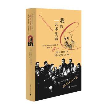 【文】 （精装）我的艺术生活 9787532791194 上海译文出版社