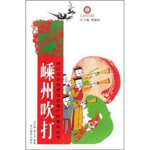 【文】 嵊州吹打 9787806867723 浙江摄影出版社