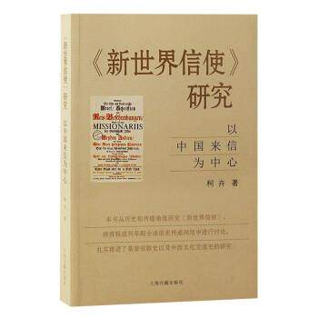 【文】 《新世界信使》研究：以中国来信为中心 9787573203816 上海古籍出版社