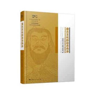 盘古文化 精装 动态传承：中华盘古创世神话田野调查与数据采集 9787208168114 社 上海人民出版 文