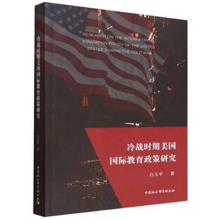 【书】 冷战时期美国国际教育政策研究 9787522746951 中国社会科学出版社