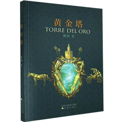 【文】 H黄金塔 9787571613440 沈阳出版社