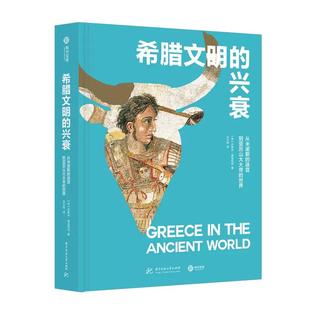 【书】希腊文明的兴衰: 从米诺斯的迷宫到亚历山大大帝的世界(精装)书籍