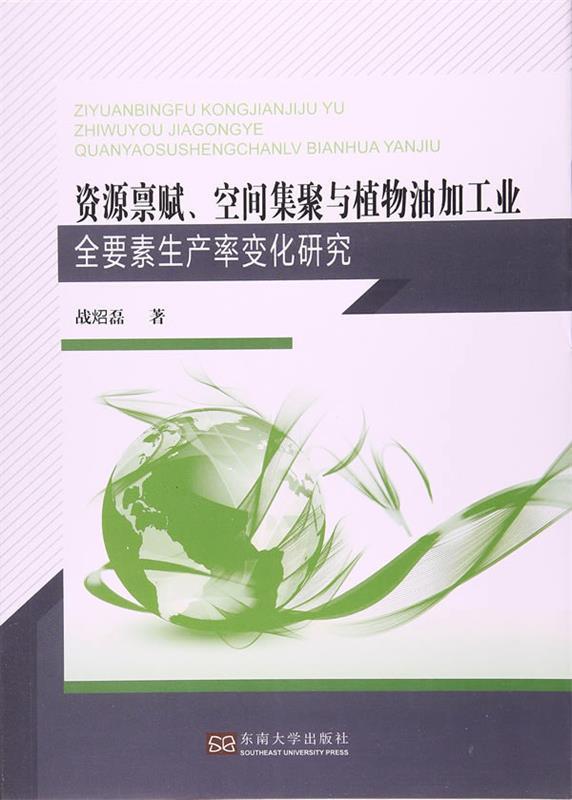 【文】 资源禀赋、空间集聚与植物油加工业全要素生产率变化研究 9