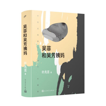 【文】 叶兆言全新短篇小说集：吴菲和吴芳姨妈 9787020172184 人民文学出版社1