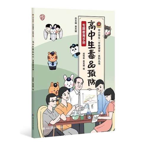 【文】 高中生预防专题教育手册 9787565345098 中国人民大学出版社