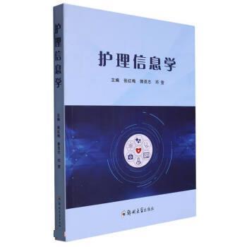 【文】 护理信息学 9787564588984 郑州大学出版社8
