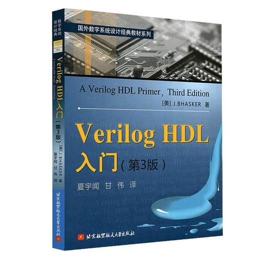 【正品】Verilog HDL入门 第3版第三版 夏宇闻甘伟著 国外数字系统设计教材工学教程 Verilog语言讲解 Verilog语言建模应用书籍