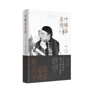 9787569955569 日子 叶锦添自传：向前迈进 北京时代华文书局 文