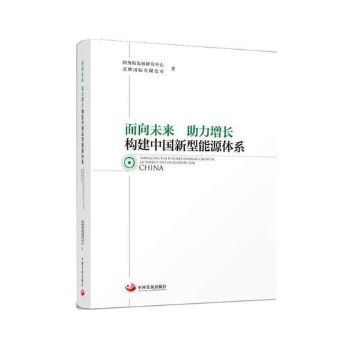 【文】 面向未来：助力增长：构建中国新型能源体系 9787517713883 中国发展出版社