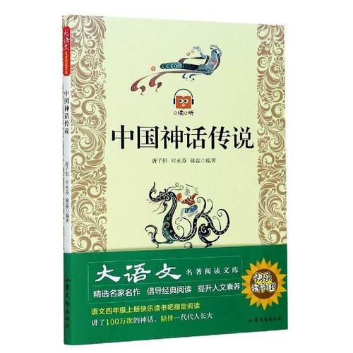 【文】 中国神话传说 9787532927258 山东文艺出版社