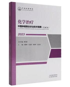 【文】 “中国肿瘤整合诊治技术指南（CACA）”丛书：化学 9787574208421 天津科学技术出版社