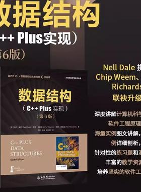 【书】数据结构(C++Plus实现)(第6版)内尔.戴尔 奇普.威姆斯 蒂姆.理查兹中国水利水电出版社9787522607887书籍