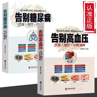 读 中医辩证论治名方按摩拔罐艾灸刮痧 2册 告别高血压 中医食疗养生书籍 告别糖尿病