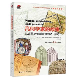 故事：从古巴比伦测量师到达.芬奇 数字与文化：几何学家 2023年 9787501261895 社 世界知识出版 文