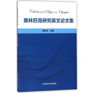 北京体育大学出版 9787564427351 奥林匹克研究英文论文集 社 文