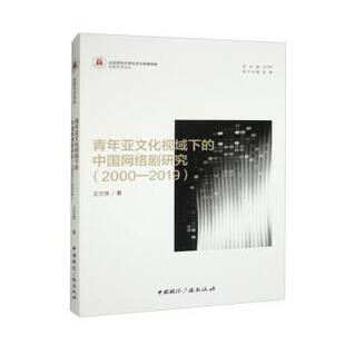 中国网络剧研究：2000 京师艺术论丛：青年亚文化视域下 2019 9787507852288 社 中国国际广播出版 文