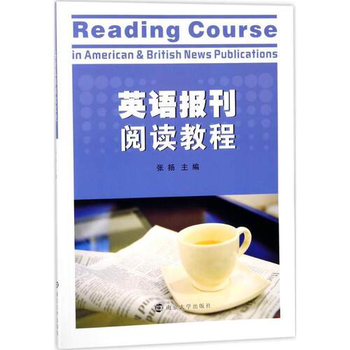 【图】 英语报刊阅读教程 9787305197260 南京大学出版社