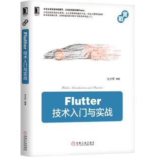 【正品】flutter技术入门与实战 移动开发App开发跨平台开发技术Web开发 软件与程序设计 Flutter基础入门实战书籍