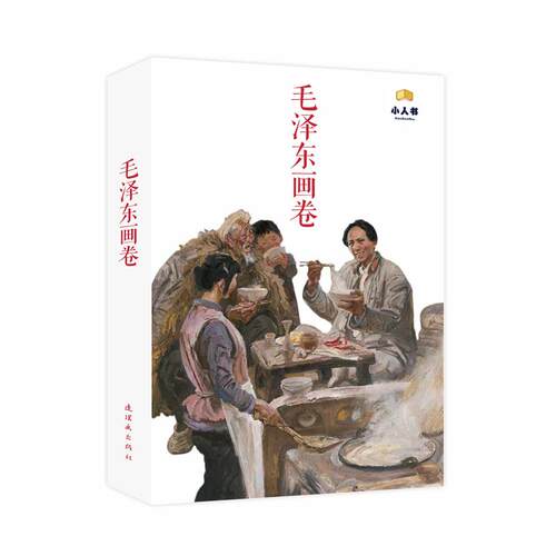 【正品】毛泽东画卷 连环画 红色经典故事 湘湖之子 工运之* 红星燎原 走上井冈 朱毛会师 万里长征 奠基西北 重庆谈判等故事 官方