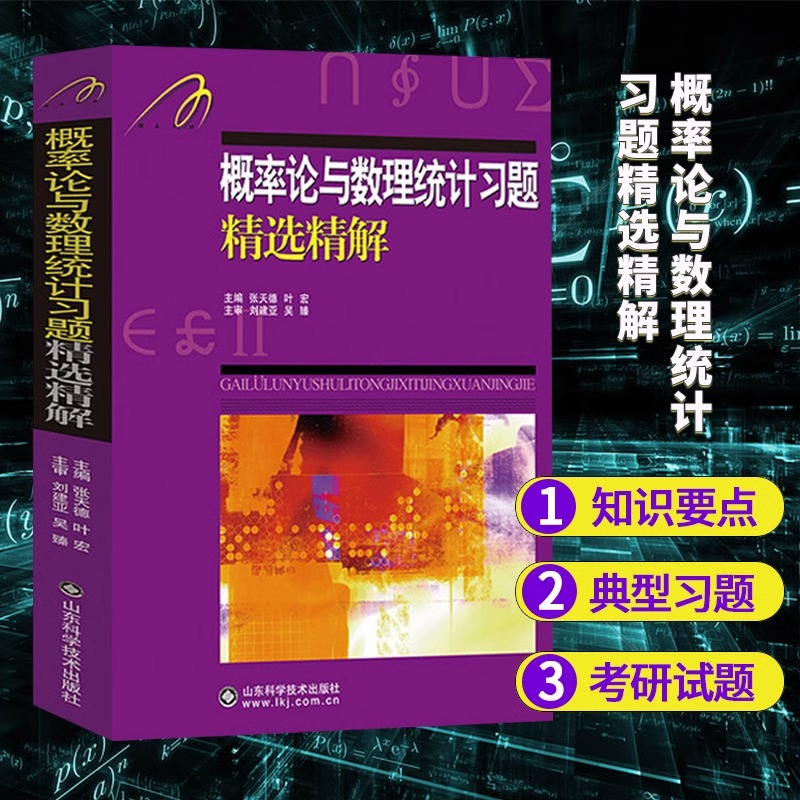 【书】吉米多维奇概率论与数理统计习题精选精解张天德著概率论与数理统计讲义吉米多维奇概率论概率论与数理统计